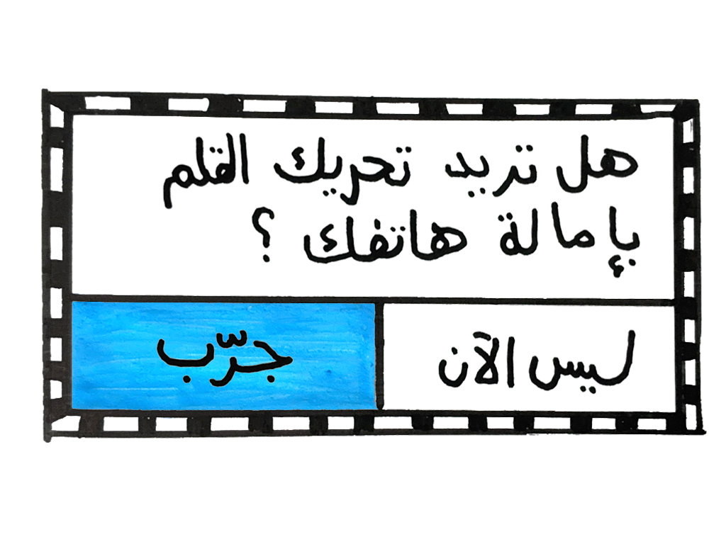 هل تريد تحريك القلم عن طريق إمالة هاتفك؟